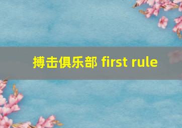 搏击俱乐部 first rule